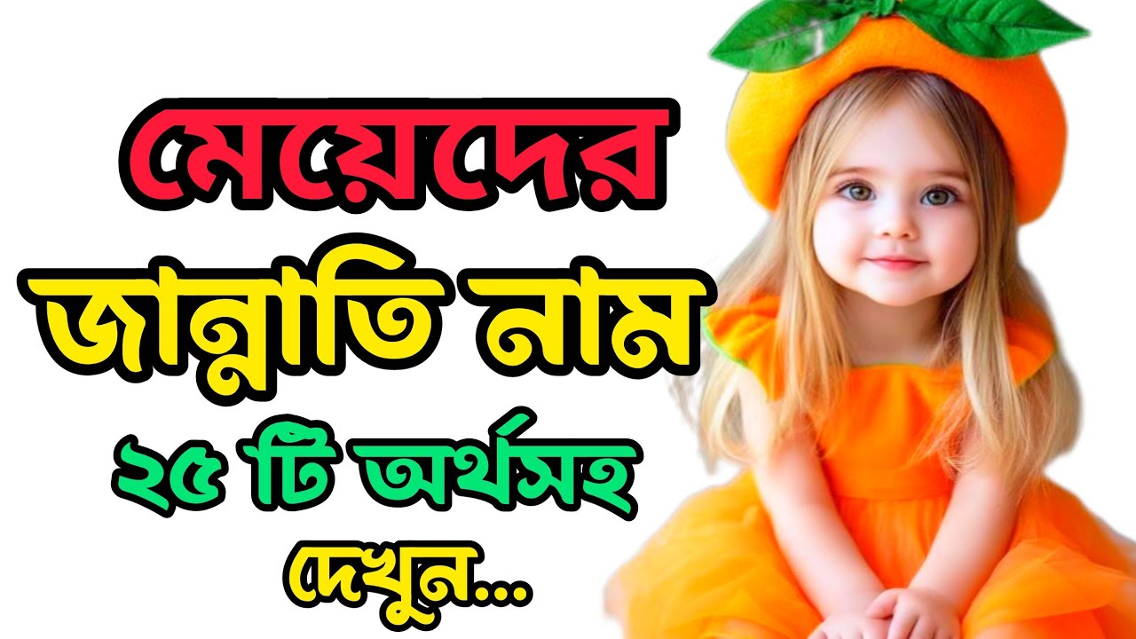 মেয়েদের জান্নাতি নাম অর্থসহ 