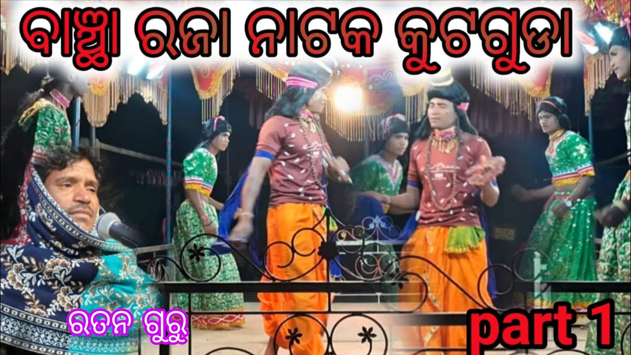 ବାଞ୍ଛା ରଜା ନାଟକ କୁଟଗୁଡା/part 1//qutub garh Raja Raja nataka#koraputia_natak #comedyvideo 
