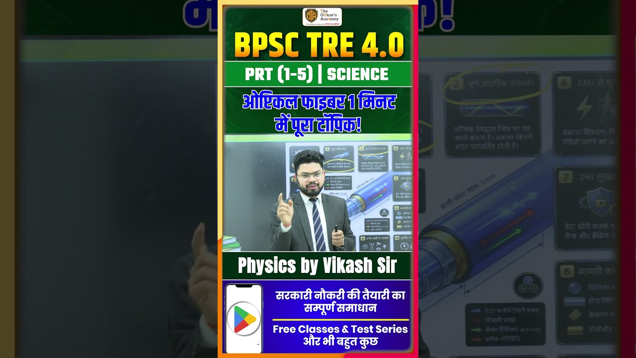 BPSC TRE 4 | BPSC Physics | ऑप्टिकल फाइबर | Vikash Sir #bpsctre4 #bpsc #theofficersacademy #physics