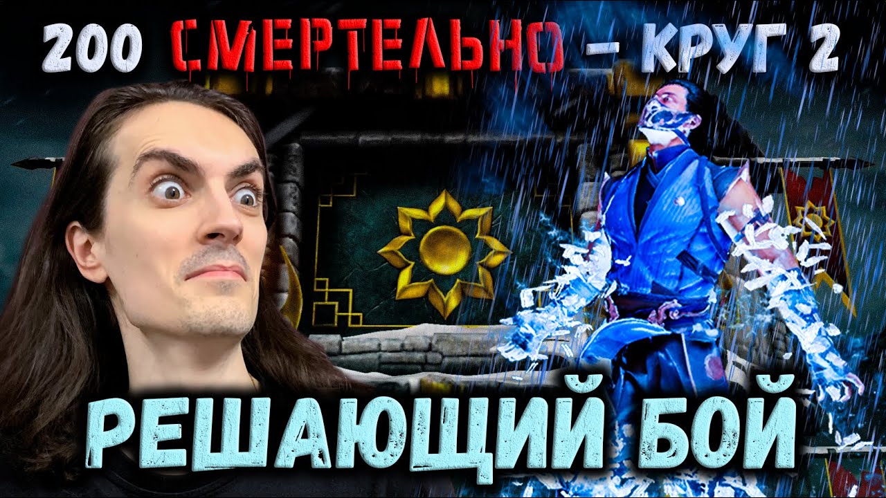 Бой 200 на пределе возможностей и итоги Турнира — Смертельная Башня Лотоса в Mortal Kombat Mobile
