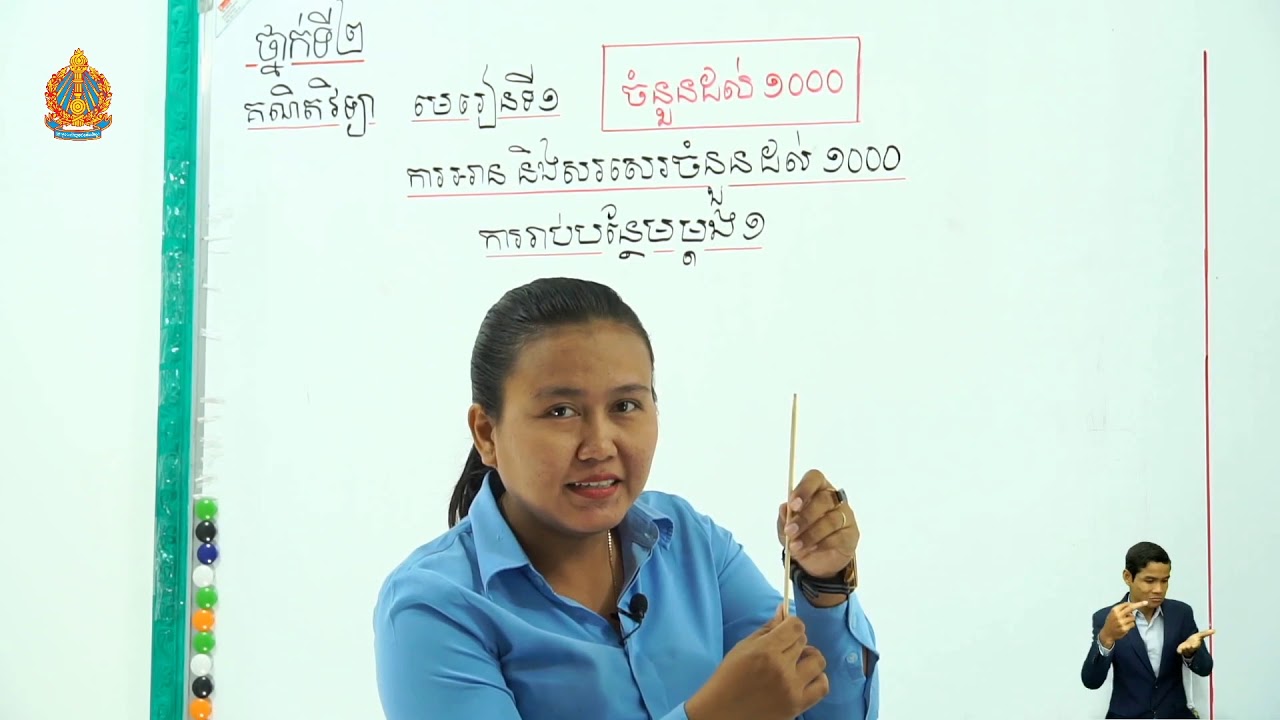 ថ្នាក់ទី២ គណិត មេរៀនទី១ ចំនួនដល់ ១០០០ អាន និងសរសេរចំនួនដល់ ១០០០ ការរាប់បន្ថែមម្ដង១ដល់១០និងច្រាសមកវិញ
