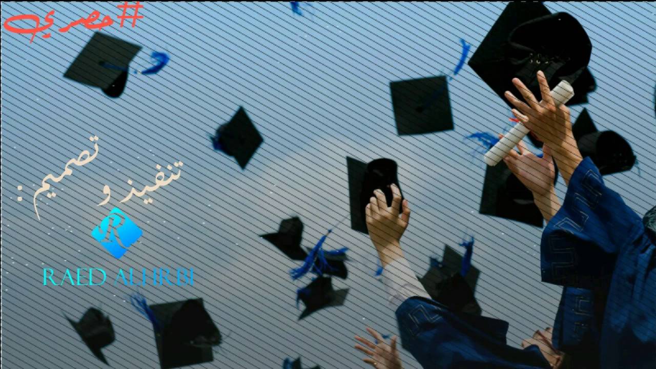 الف مبروك الشهادة (تنكس ورقص) - رامي بن دينار