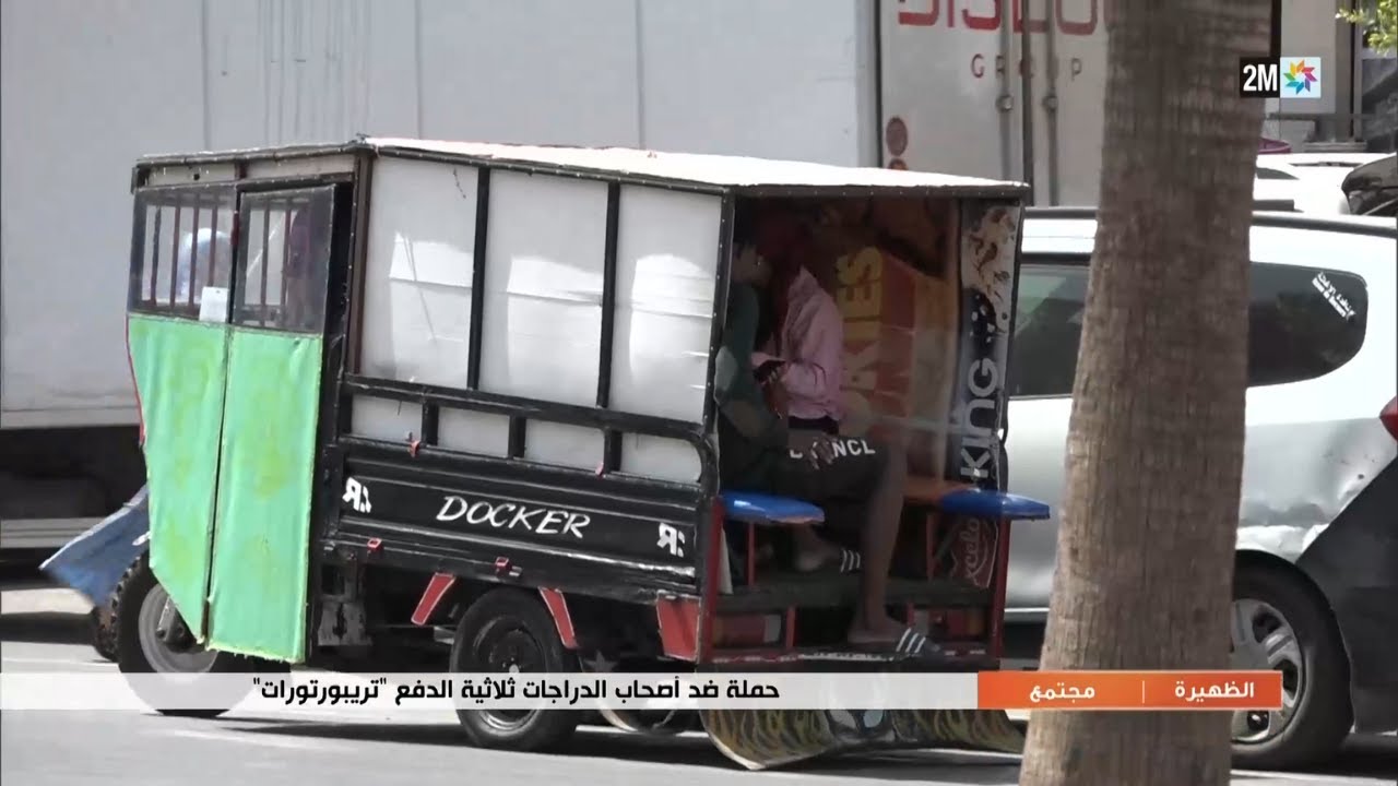 حملة ضد أصحاب الدراجات ثلاثية الدفع (تريبورتورات)...التفاصيل في الربورتاج