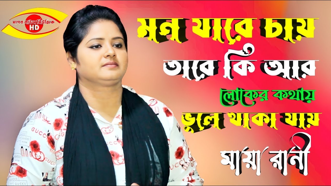 Tare Ki Ar Loker Kothai Vule Thaka Jai | ভুলে থাকা যায় | Maya Rani