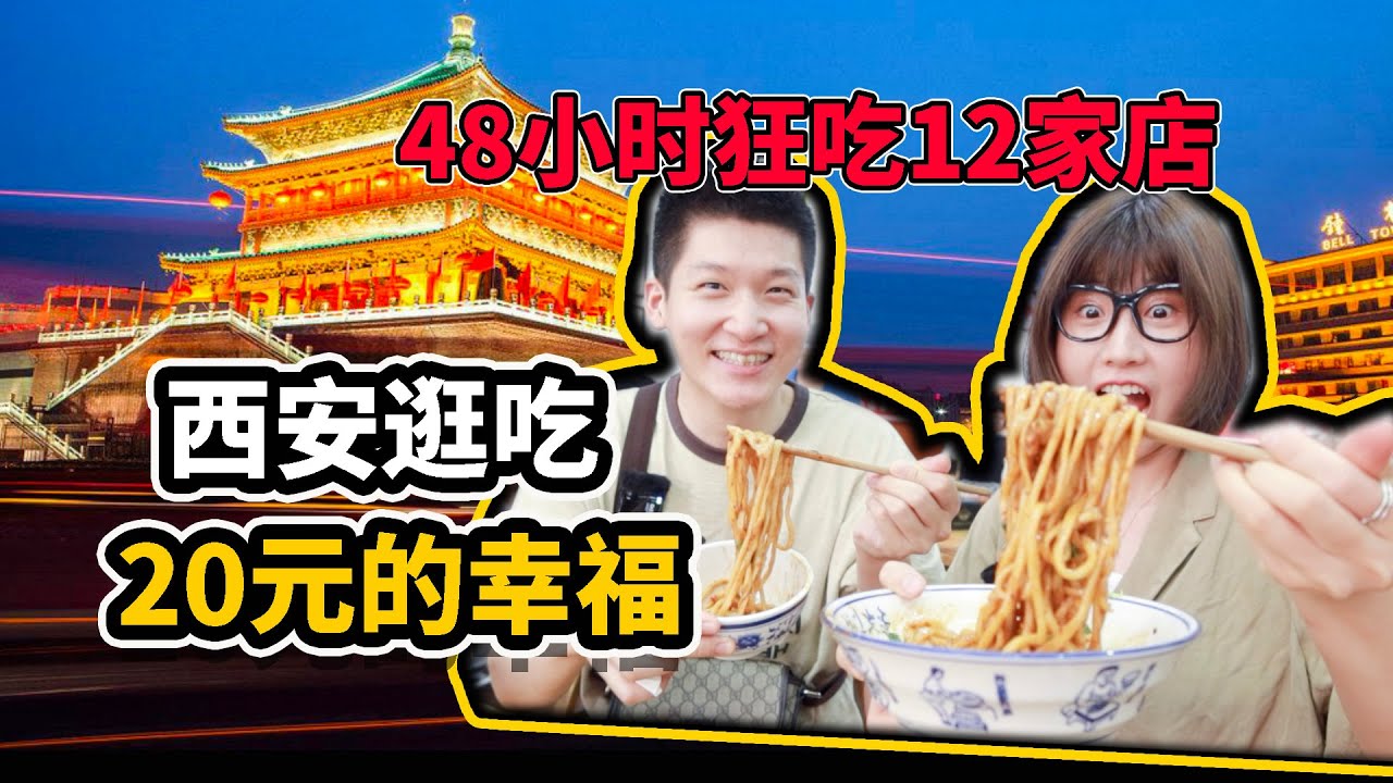 【20元的幸福】48小時瘋狂逛吃西安！這就是碳水之都嗎？