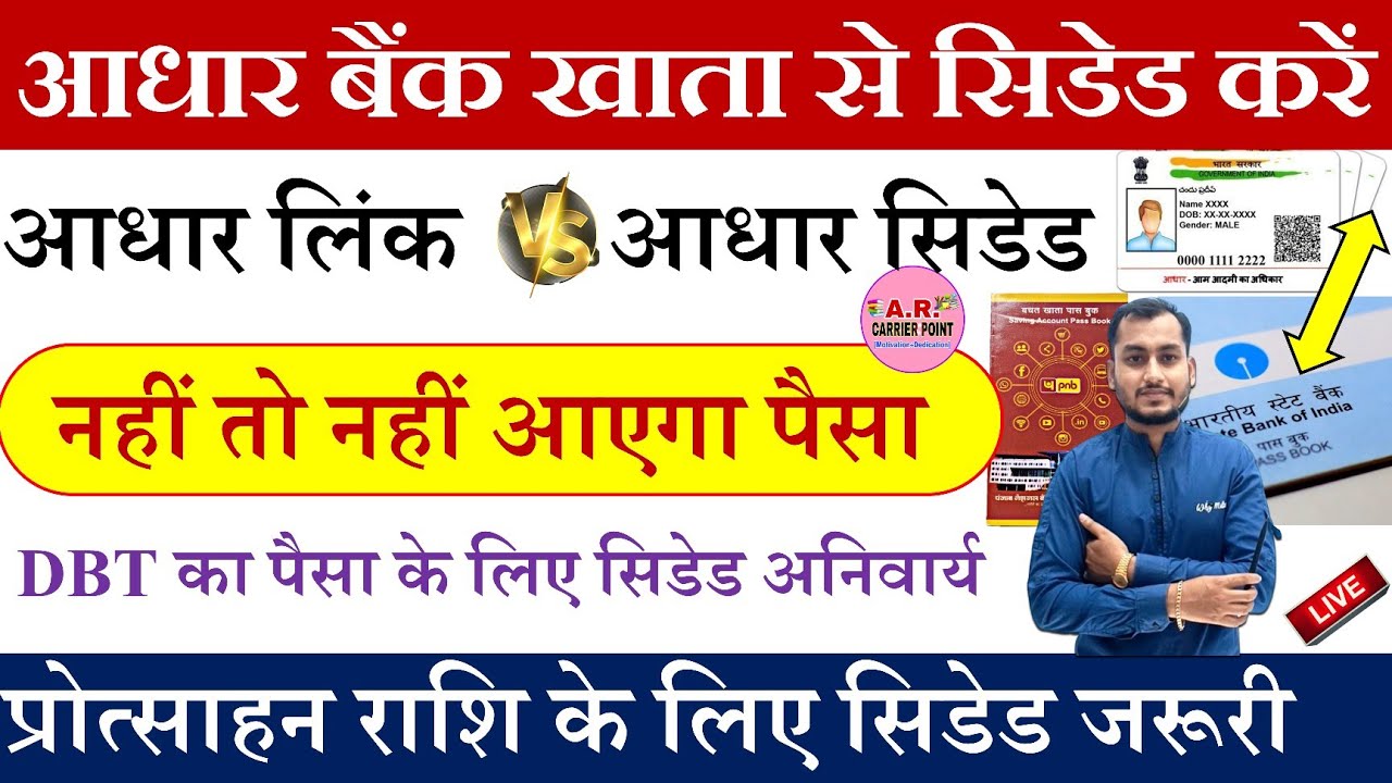 आधार कार्ड बैंक अकाउंट से सीडेड कैसे करें? Aadhaar Card bank account seeding status kaise Check kren