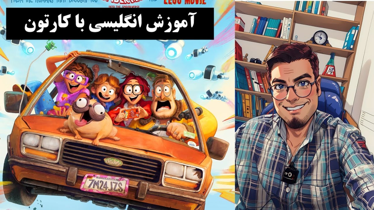 یادگیری انگلیسی با فیلم و کارتون | درس اول The Michelles Vs. the Machines