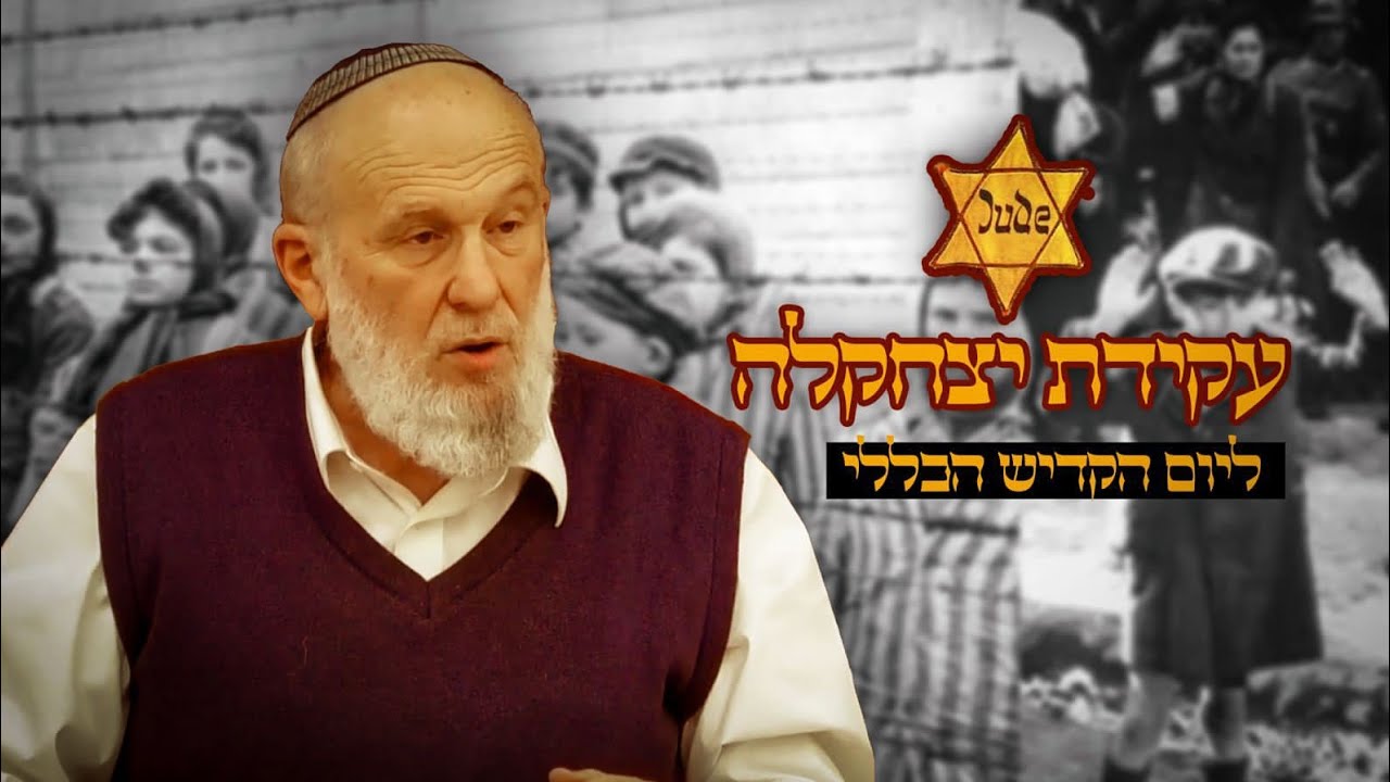 עקידת יצחקלה- ליום הקדיש הכללי | שיעורו השבועי של הרב אברהם אנגל | ישיבת 'עטרת מרדכי' צפת