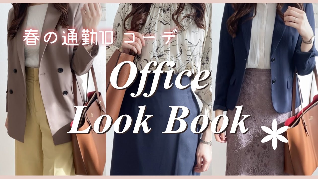 【LOOKBOOK】春のオフィスカジュアルコーデ/事務職OLのリアルコーデ🌸社会人向けプチプラで作る通勤コーデ👚高身長/骨格ウェーブ/30代OLきれいめコーデが好き🌟