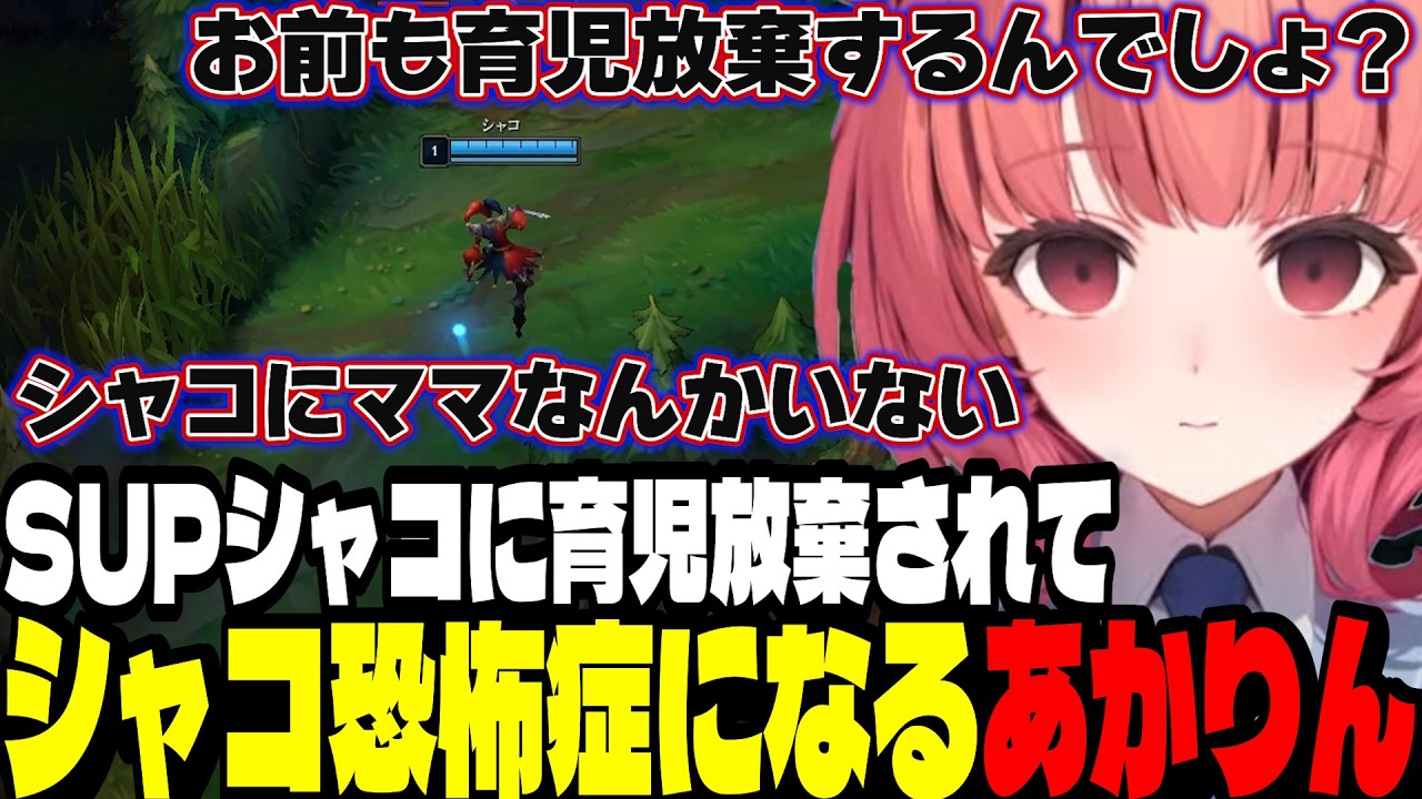 【LoL】SUPシャコに育児放棄されてシャコ恐怖症になるあかりん【夢野あかり/ぶいすぽ切り抜き】