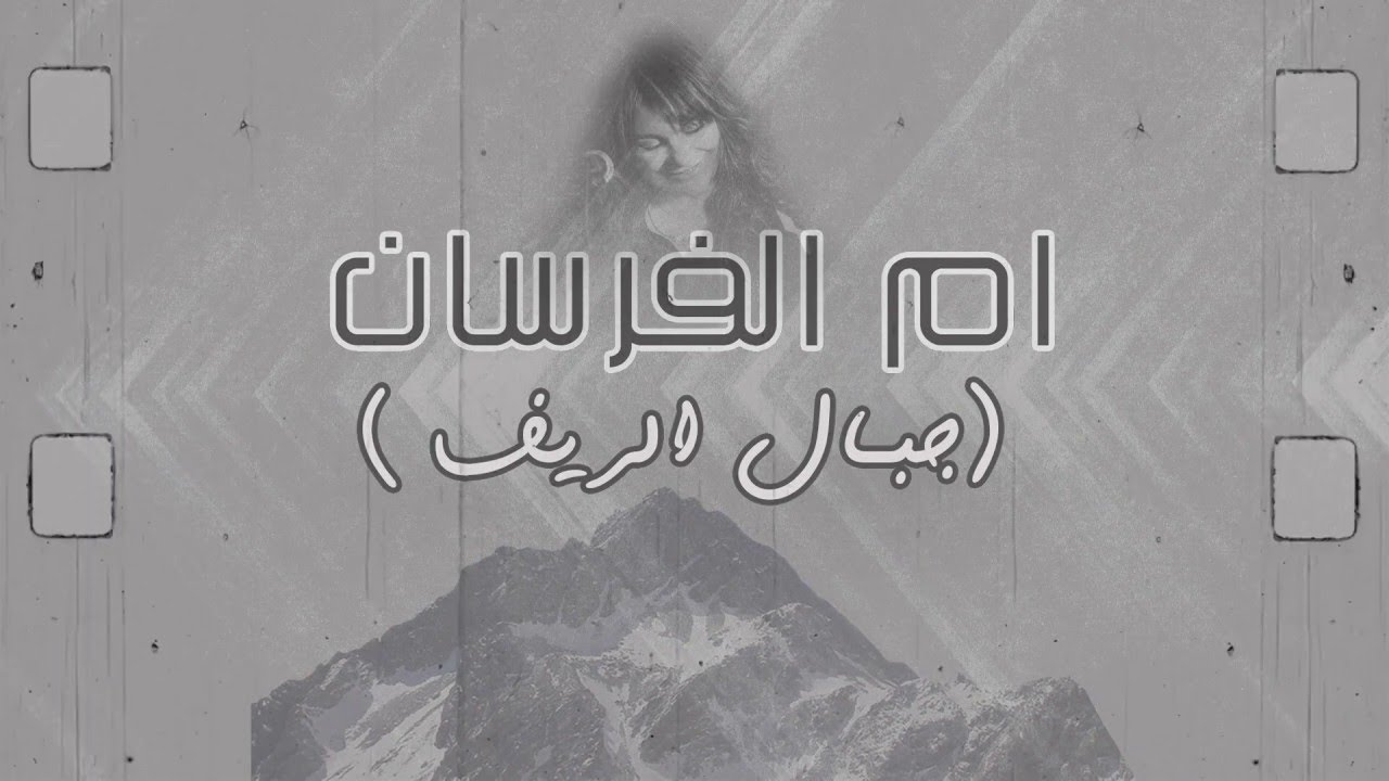 oum l'foursane (Jbal Rif) Saida Fikri