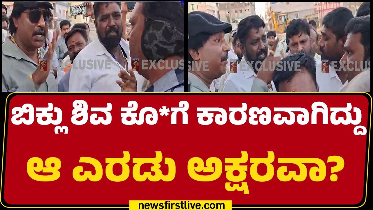 Biklu Shiva Case : Byrati Basavaraj ಅರೆಸ್ಟ್ ಆದ್ಮೇಲೆ ವಿಡಿಯೋ ವೈರಲ್ | Jagadish @newsfirstkannada