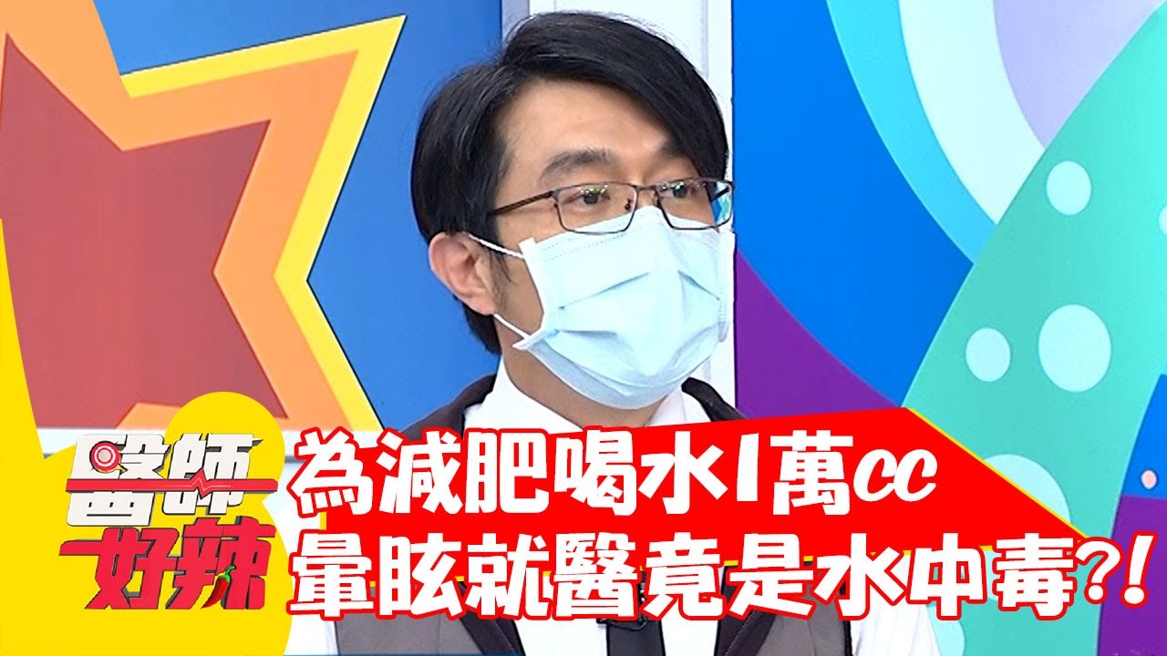 為減肥喝水1萬cc，暈眩就醫竟是水中毒？！【#醫師好辣】20210728 part3 EP1173 柯世祐 陳榮堅