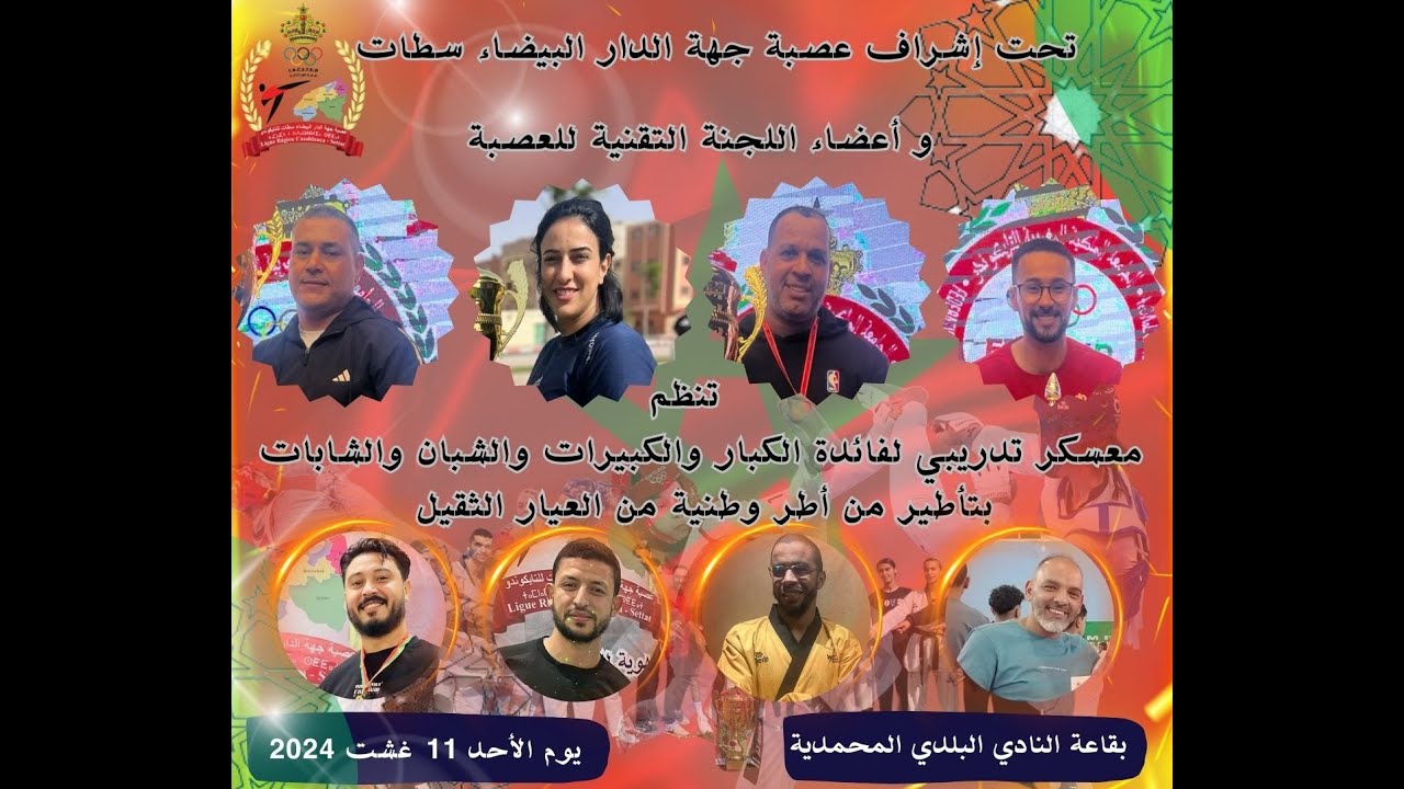 المعسكر التدريبي لفائدة الكبار والكبيرات والشبان والشابات 2024