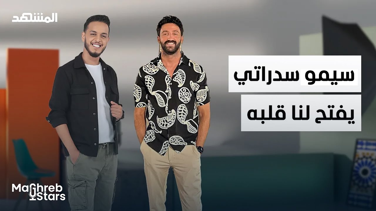 سيمو سدراتي: الشهرة، الفقدان، والاتهامات… الحقيقة الكاملة - مغرب ستارز