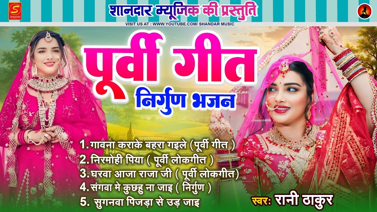 #पूर्वी गीत निर्गुण भजन 2026 | Bhojpuri Purvi Geet - Rani Thakur