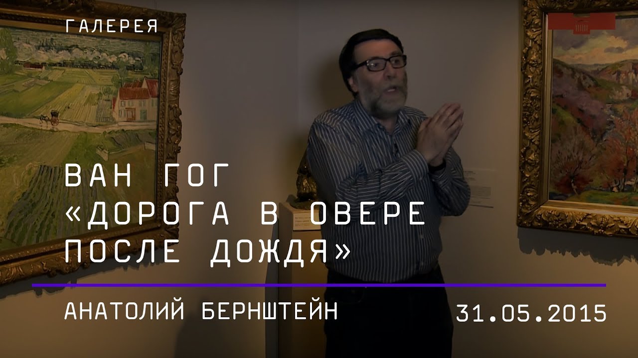 Анатолий Бернштейн. Ван Гог «Дорога в Овере после дождя»