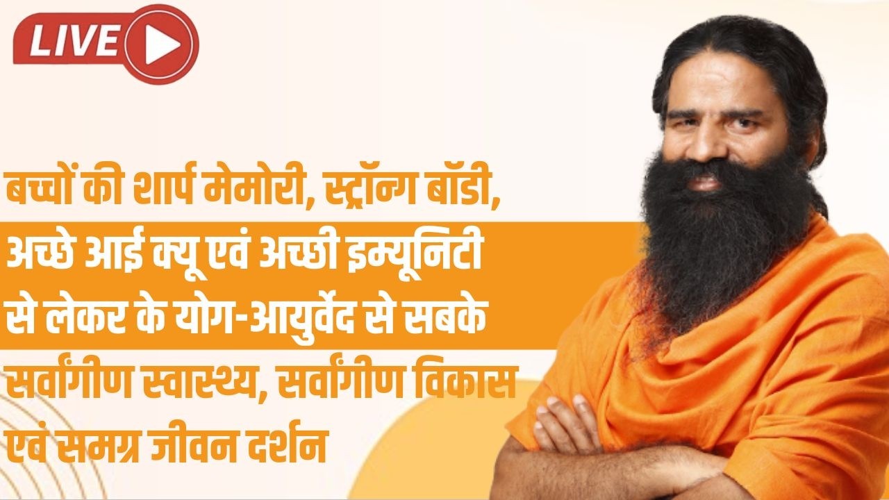 बच्चों की शार्प मेमोरी, स्ट्रॉन्ग बॉडी, अच्छे आई क्यू एवं अच्छी इम्यूनिटी से लेकर के योग-आयुर्वेद