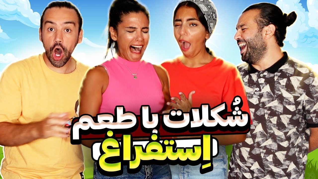 دو تا دوست دختر همزمان؟ دروغ بگی شکلات استفراغی میخوری 😰