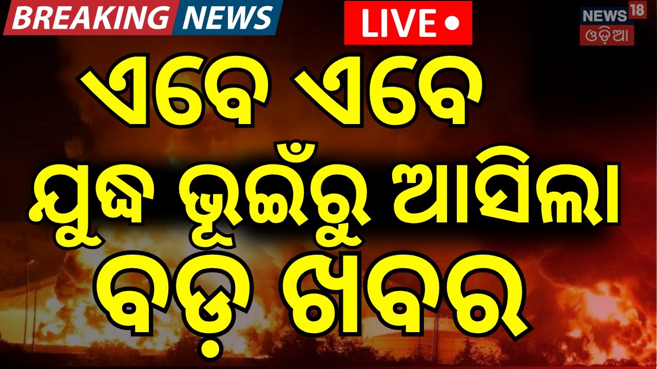 LIVE: ଯୁଦ୍ଧକୁ ନେଇ ଆସିଲା ବଡ଼ ଖବର| Iran America War Update | China Warns US | Hormuz Strait News |N18G