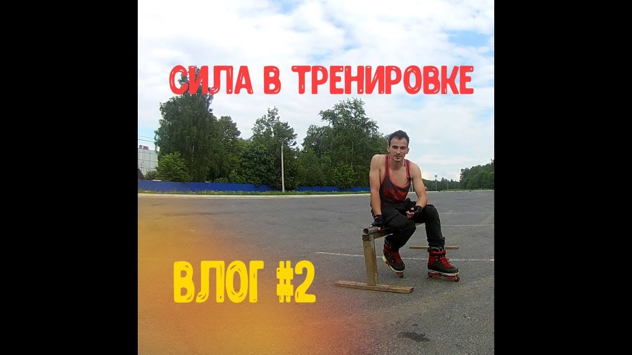 TOP ТРЮКИ|АГРЕССИВНЫЕ РОЛИКИ|ВЛОГ#2