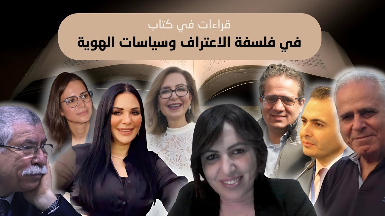 قراءات في كتاب ''في فلسفة الاعتراف وسياسات الهوية''