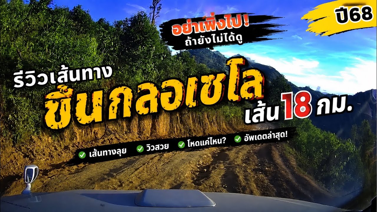เส้นทางขึ้น กลอเซโล18กม