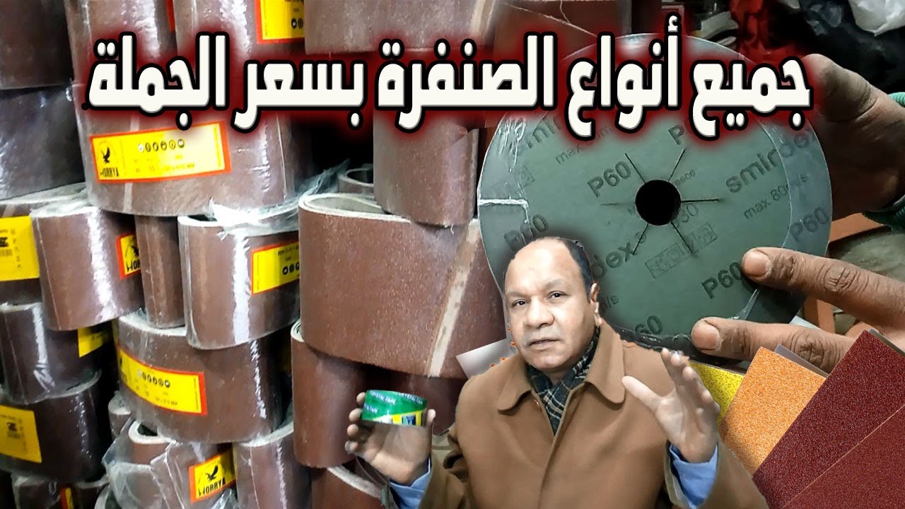 جميع انواع ومقاسات الصنفرة  وديسكات القطع والتجليخ ومستلزماتها هتلاقيها هنا