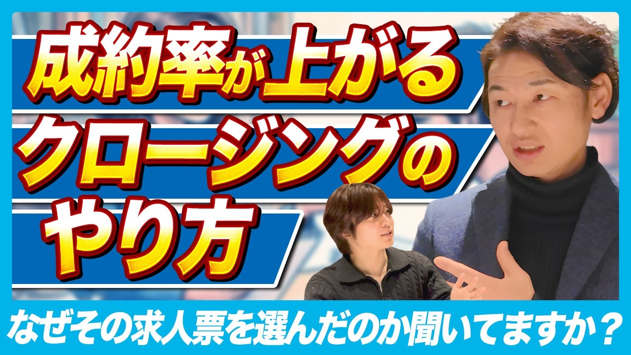 新人でもできる人材紹介の営業コツ！面談前に決めるテストクロージングの極意