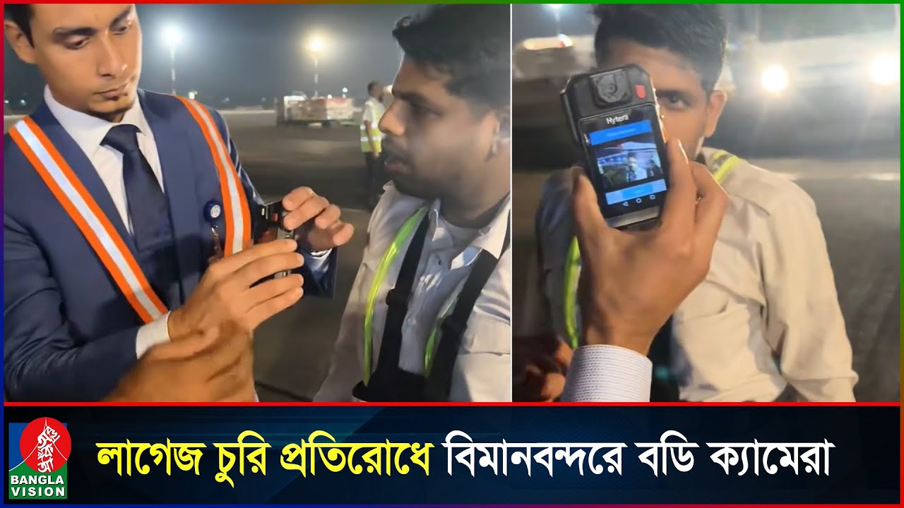 লাগেজ চু’রি প্রতিরোধে বিমানকর্মীদের শরীরে বডি ক্যামেরা | Body Camera | Dhaka Airport | Banglavision