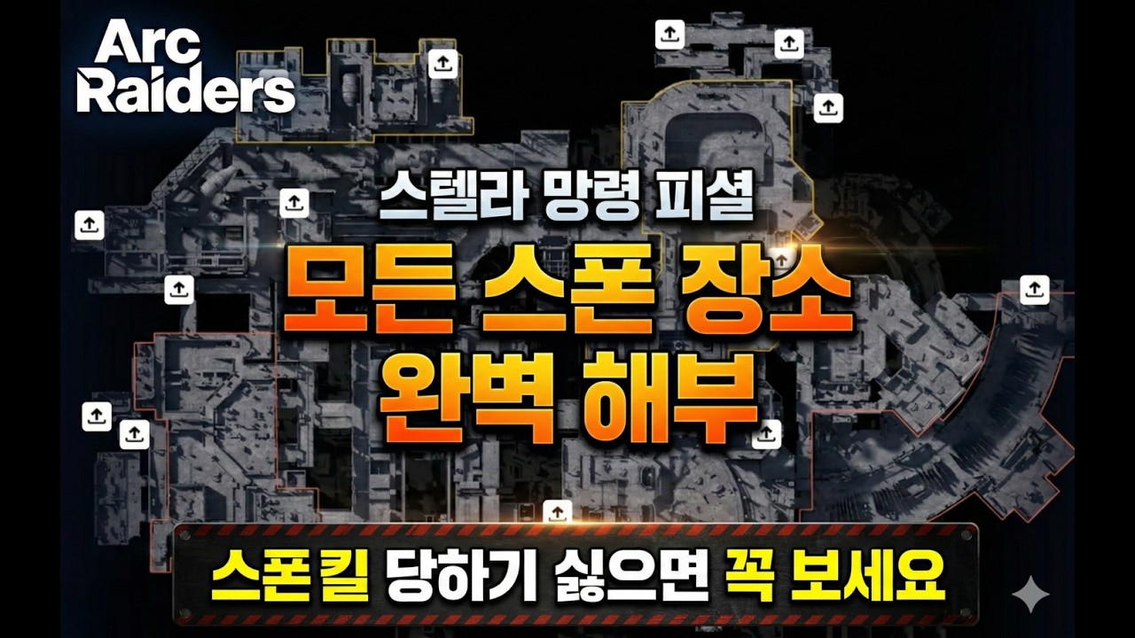 [아크 레이더스]장담컨데 이것만 알아도 초반 생존률 3배 상승합니다. 스텔라 망령의 '모든 스폰 장소' 스폰킬 & 꿀자리 운영법.