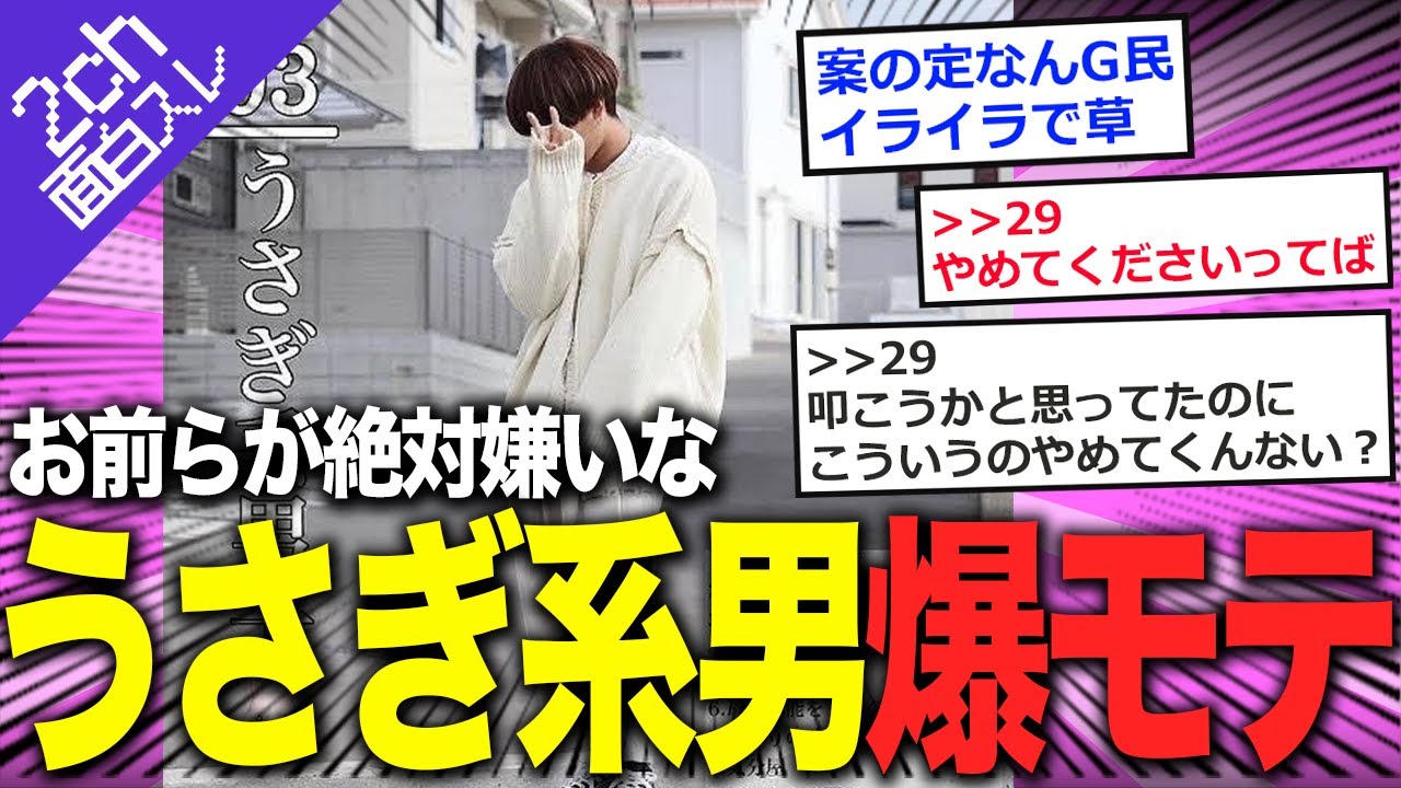 【2ch面白いスレ】『うさぎ系男子』モテまくる一方、大非難を浴びるｗｗ