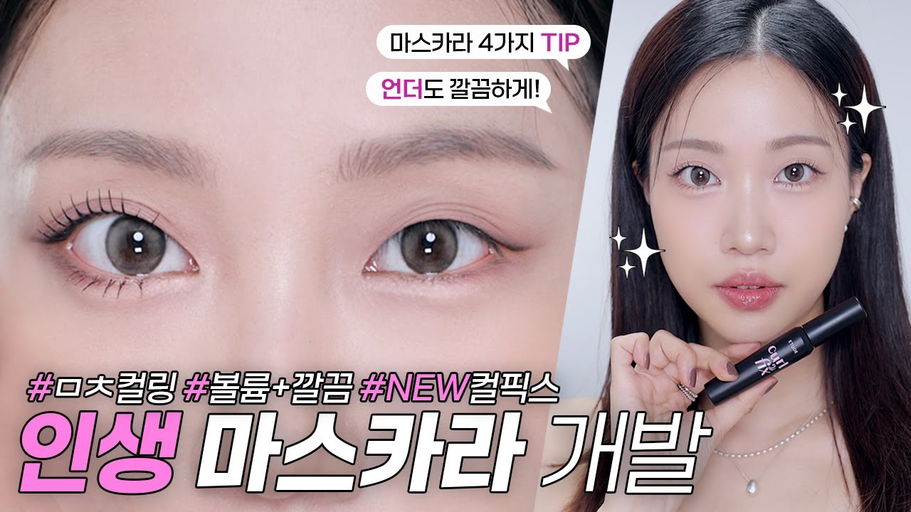 마스카라 100개 쓴 내가 인생 마스카라 만듦 + #떠먹팁 4개🔥 (눈2배 마스카라 바르는 법, 아이돌 가닥 속눈썹, 언더 마스카라 하는 법) | 민스코 Minscoo