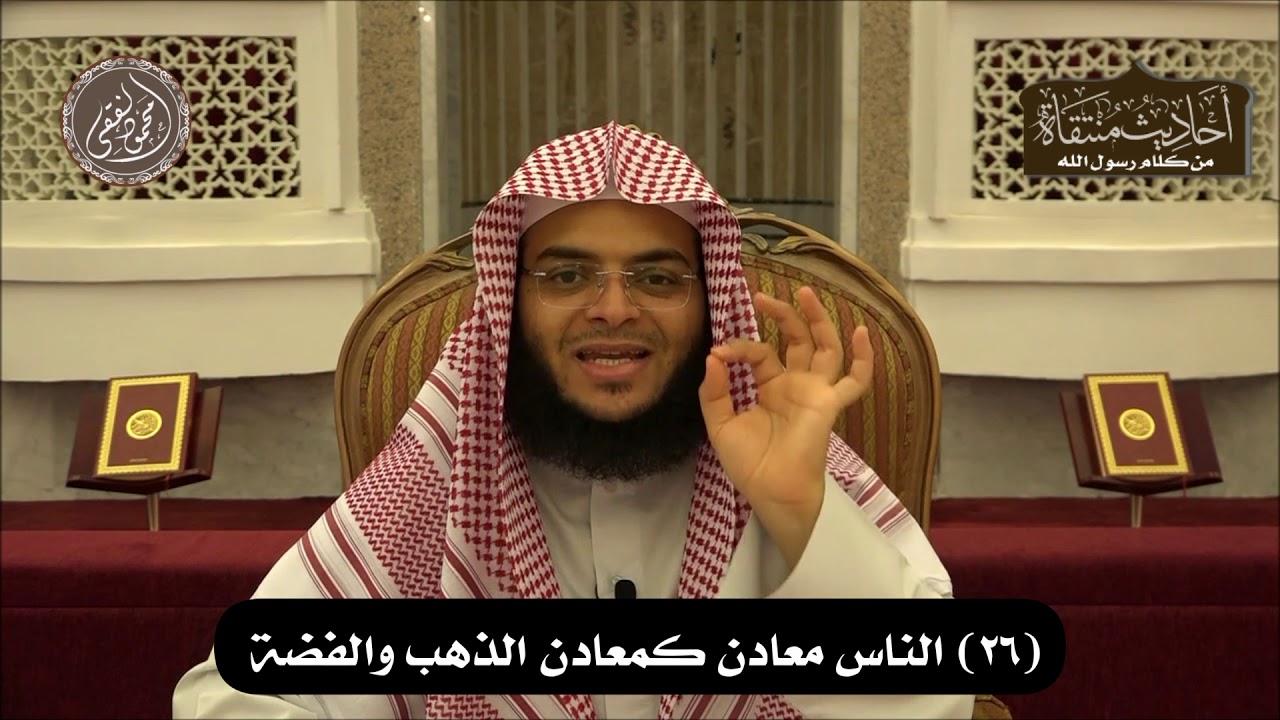 أحاديث منتقاة ( 26 ) الناس معادن كمعادن الذهب والفضة