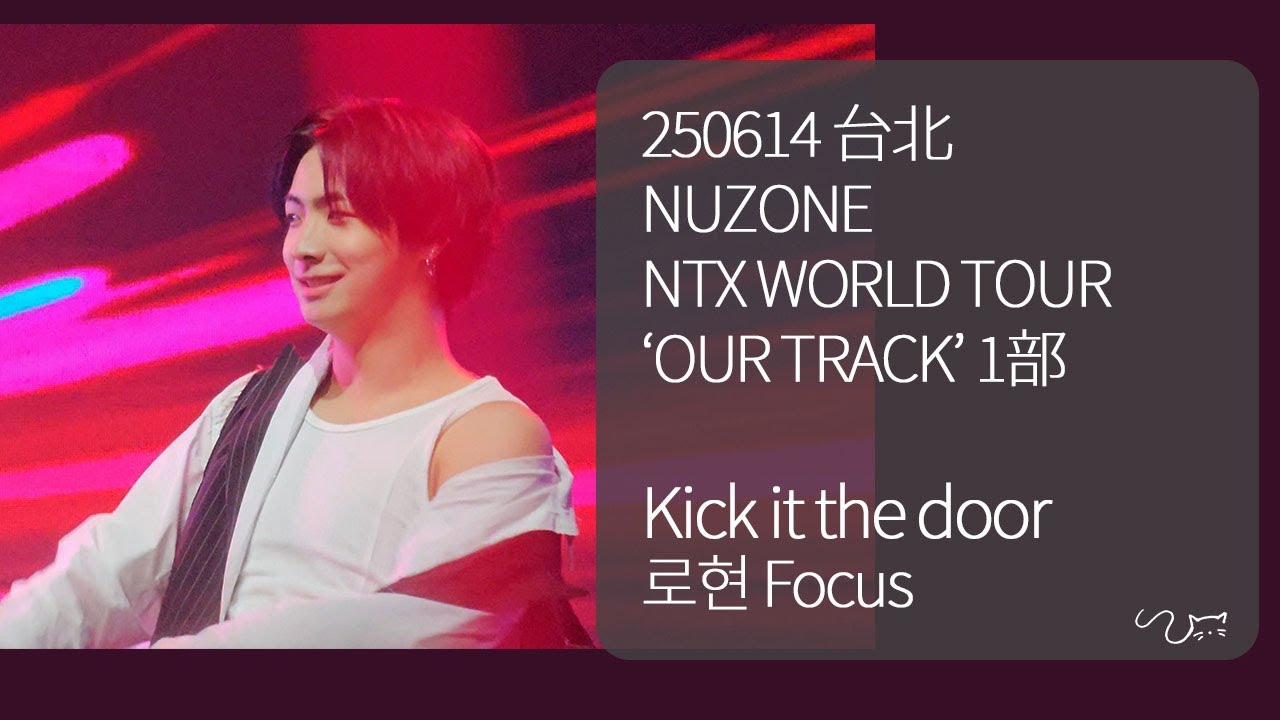 250614 'Kick it the door' 로현 RAWHYUN Focus // NTX 엔티엑스 @台北 NUZONE NTX WORLD TOUR &lsquo;OUR TRACK&rsquo; 1部