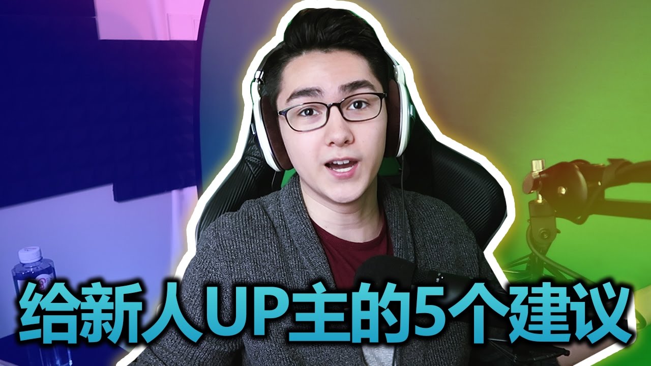 什麽？你想輟學做主播！？給新人UP主的5個建議！