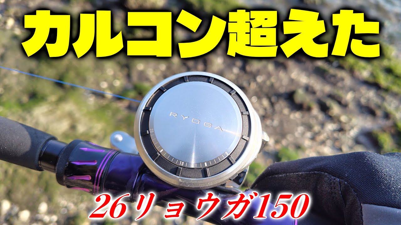 【26リョウガ150インプレ】PEラインでベイトシーバスするなら22カルコンXGや23ソルティストTW150より上かも？【ダイワ2026新製品】