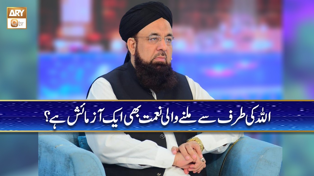 ALLAH ki Taraf say Milne Wali Har Naimat bhi Aik Azmaish Hai | Allama Liaquat Hussian Azhari