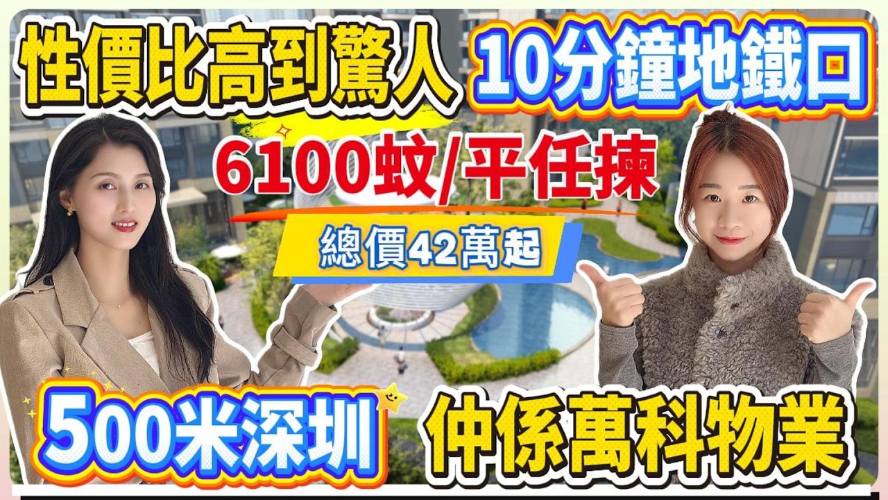 想住近14號線？呢個盤車程10分鐘｜10套特房/5300蚊/平｜現樓｜可以￼揀裝修｜￼萬科物業｜總價38萬起 #惠州樓盤 #大灣區 #大灣區樓盤#深圳樓盤 #港人置業 #港人必睇 #臨深樓盤 