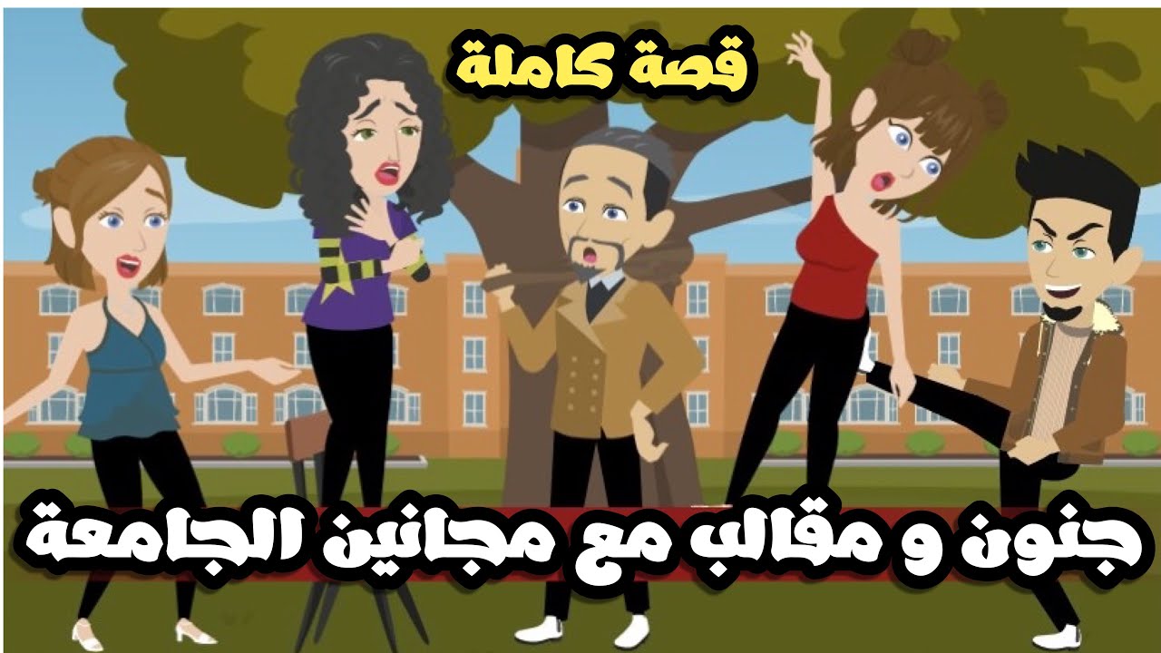 جنون و مقالب مع مجانين الجامعة| شلة مصايب في جامعة واحده🤣 |قصة كاملة