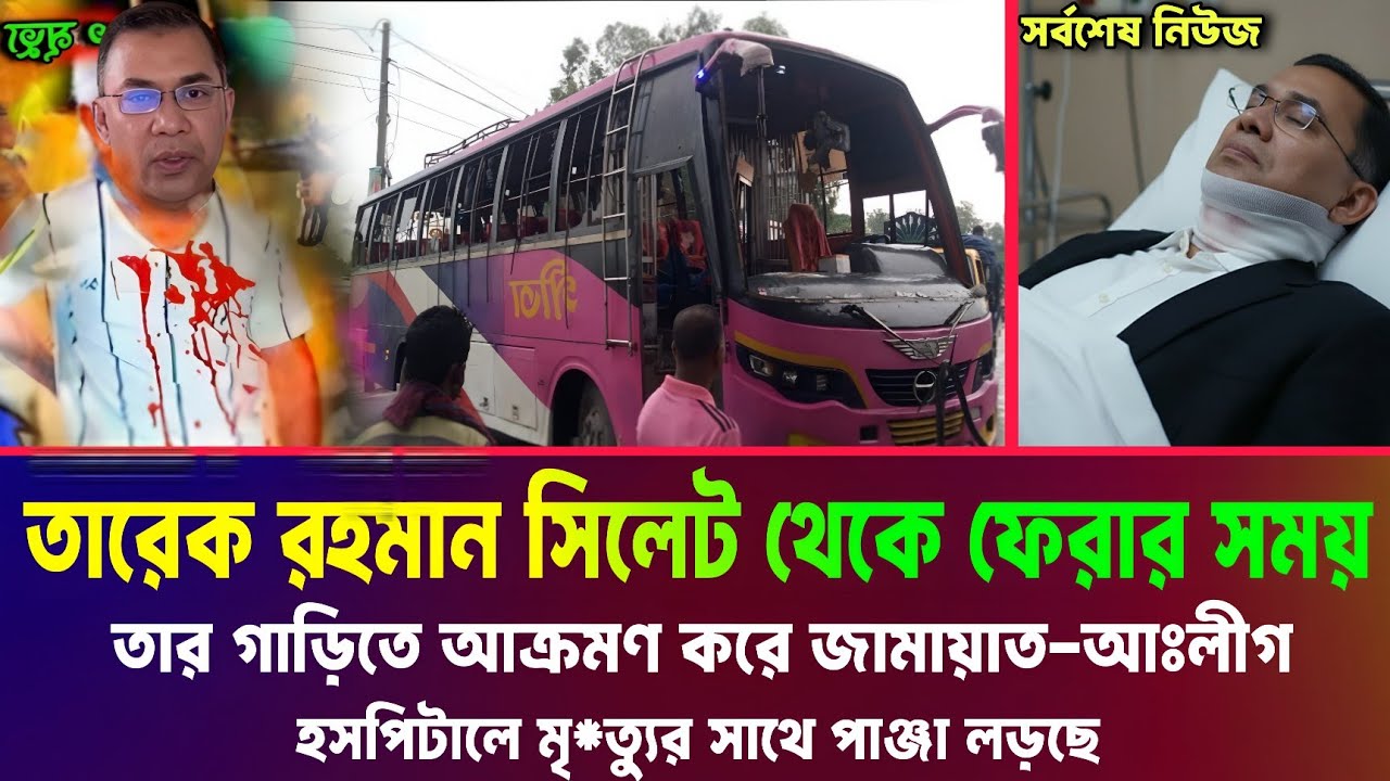সিলেট গিয়ে তারেক রহমান সবচেয়ে বড় ভুল করেন। অনেক ঘটনা ঘটে আজকে। Tareq Rahman Sylhet News BNP Update