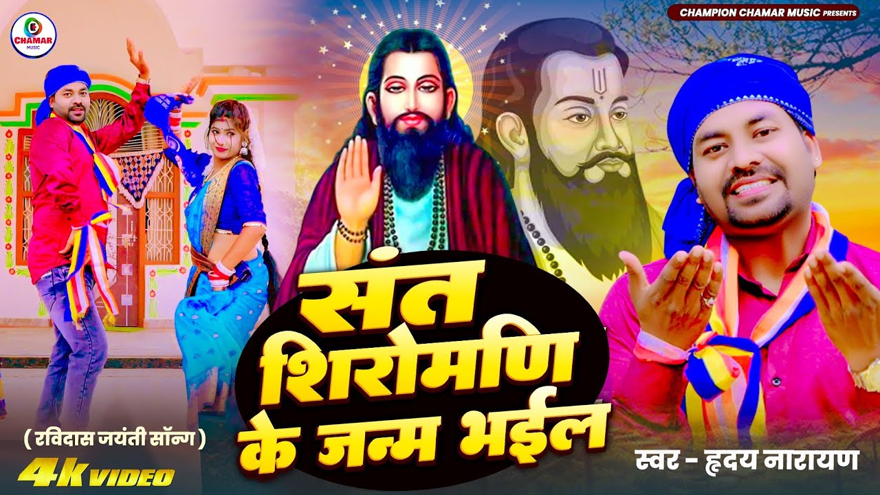 4K #VIDEO || रविदास जयंती सॉन्ग || संत शिरोमणि के जनम भईल || #Hriday Narayan || Ravidas Jayanti Song