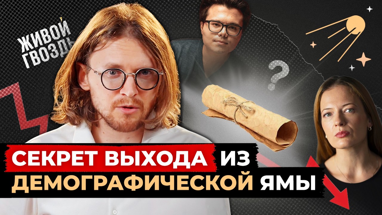 СЕКРЕТ ВЫХОДА ИЗ ДЕМОГРАФИЧЕСКОЙ ЯМЫ // Светов. Хайлайты