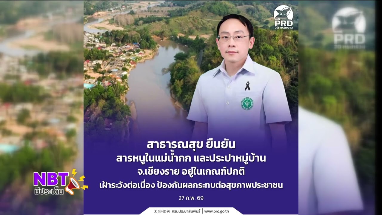สารารณสุข ยืนยันสารหนูในแม่น้ำกก และประปาหมู่บ้านจ.เชียงราย อยู่ในเกณฑ์ปกติเฝ้าระวังต่อเนื่อง
