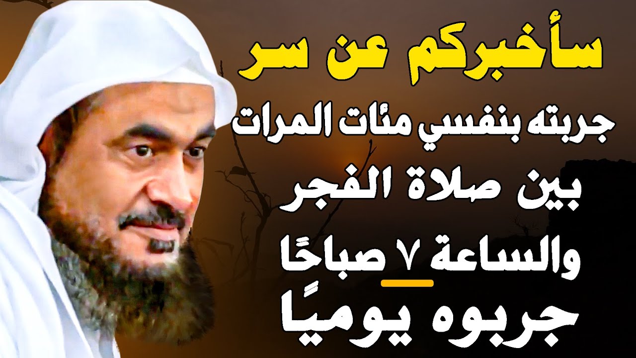 سأخبركم عن سرٍ جربته بنفسي مئات المرات بين صلاة الفجر والساعة 7 صباحًا جربوه يوميًا
