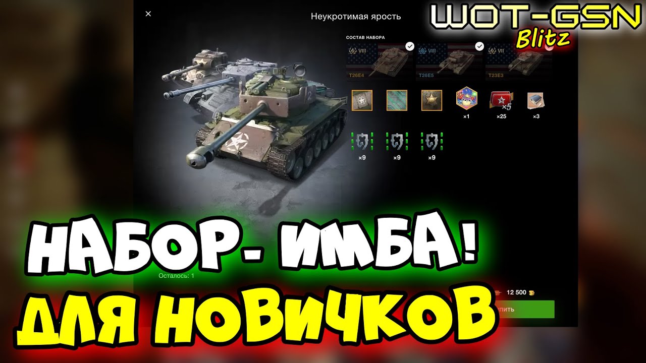 💥ИМБА Набор ДЛЯ НОВИЧКА!💥Т26Е5, Т26Е4 (SuperPershing), Т23Е3 за золото в WoT Blitz 2024 | WOT-GSN