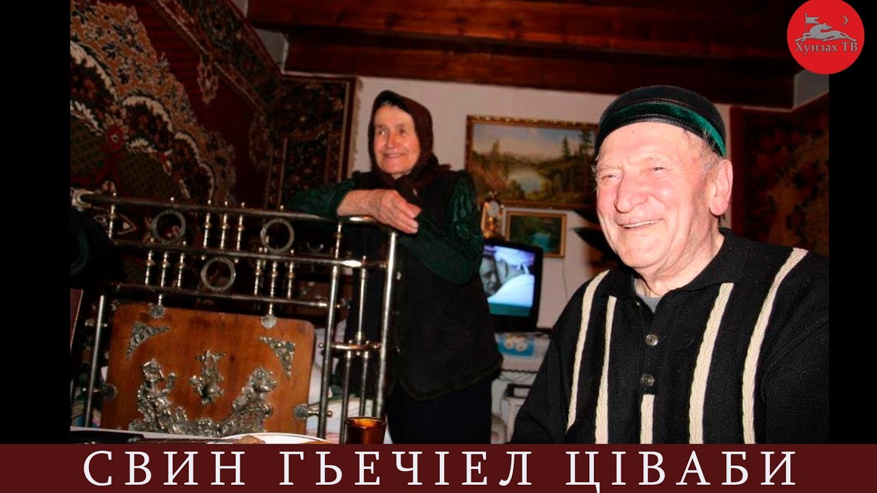 Свин гьечIел  цIваби Абасил МахIамад