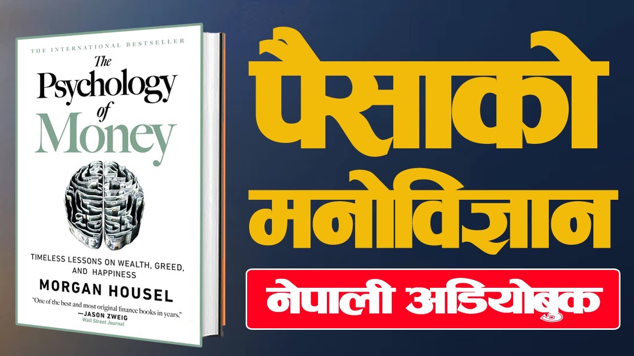 धनी हुन व्यवहारले अर्थ राख्छ, ज्ञानले हैन || The Psychology of Money || नेपाली अडियोबुक
