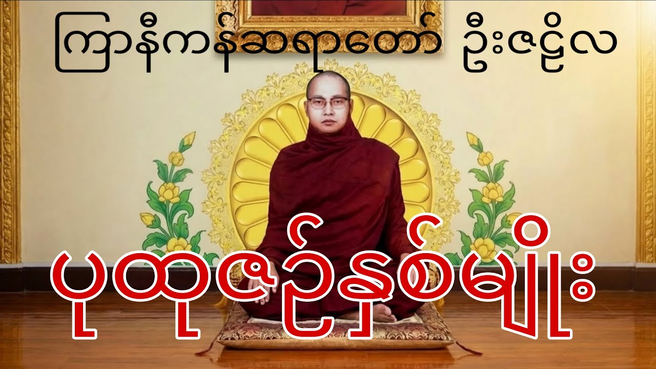 ၇။ ပုထုဇဉ်နှစ်မျိုး ကြာနီကန်ဆရာတော် ဦးဇဠိလ