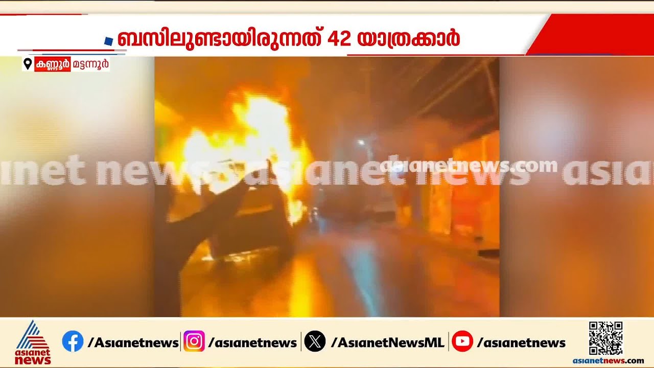 കണ്ണൂര്&zwj; മട്ടന്നൂരില്&zwj; ഉംറ തീര്&zwj;ത്ഥാടകരുമായി പോയ ബസിന് തീപിടിച്ചു | Bus Fire